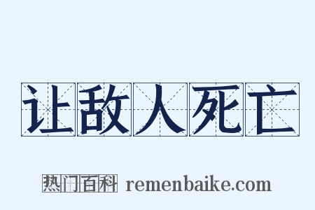 让敌人死亡是什么意思的图片